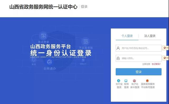 山西省政務服務平臺登錄界面