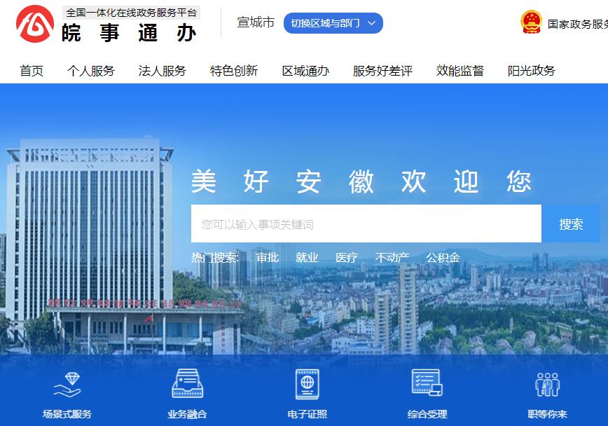 安徽政務服務網(wǎng)宣城分廳