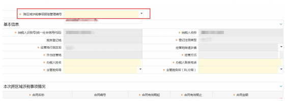 選擇跨區(qū)域涉稅事項(xiàng)報驗(yàn)管理編號