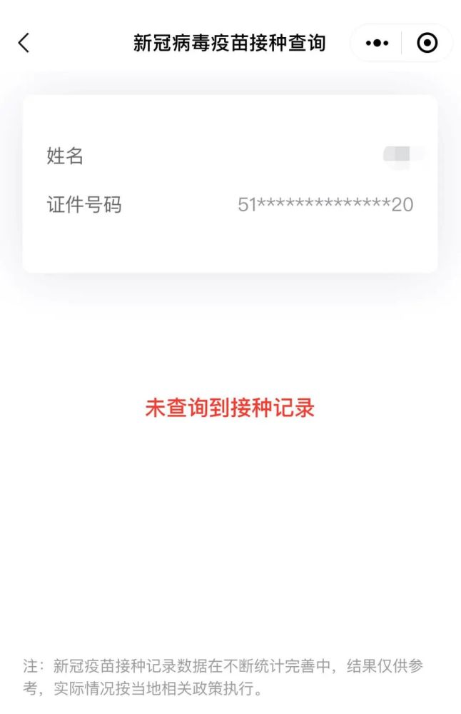 未查詢到接種記錄