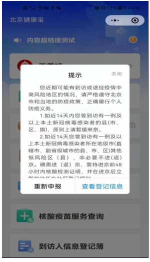 若您填寫的14天到訪地中包含了中高風險地區(qū)(區(qū)縣級)，或未能查詢到您進京前48小時核酸檢測陰性記錄，您將無法獲取“綠碼”狀態(tài)。請按照彈窗提示要求，立即前往社區(qū)報到或盡快進行核酸檢測。