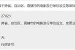 跨省、自治區(qū)、直轄市的電影發(fā)行單位設(shè)立、變更業(yè)務(wù)范圍或者兼并、合并、分立審批