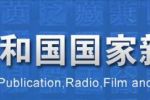 《信息網絡傳播視聽節(jié)目許可證》審批事項服務指南