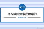 海綿堡堡”商標駁回復審維權成功