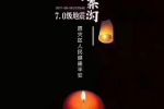 2017年八月八日九寨溝地震祝福語：多難興邦，天佑中華，九寨平安！