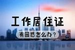 《北京市工作居住證》的8大辦理困惑！