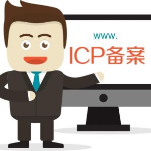 快速通過ICP網(wǎng)站備案的經(jīng)驗及技巧總結(jié)