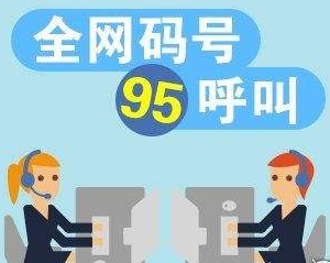 2018年增值電信業(yè)行95短號(hào)碼申請(qǐng)指南