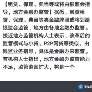 租賃、保理、典當?shù)然驅(qū)⒂摄y監(jiān)會指導(dǎo)、地方金融辦監(jiān)管，