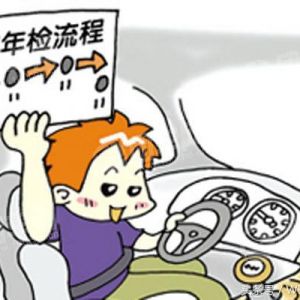 汽車年檢新規(guī)出臺車主只要記住這幾點保你一次過年檢！