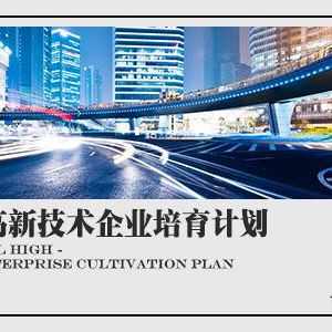 2018年申請(qǐng)高新技術(shù)企業(yè)認(rèn)定有什么條件？需要準(zhǔn)備什么材料？