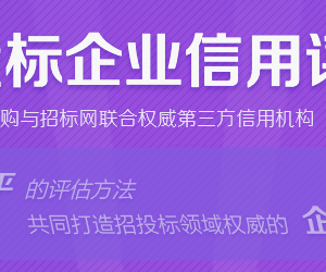 什么是招投標(biāo)信用評級？