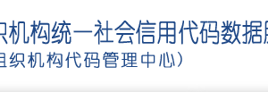 關(guān)于推進(jìn)社會組織統(tǒng)一社會信用代碼制度建設(shè)和信息共建共享有關(guān)事項(xiàng)的通知