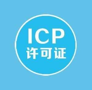 上海辦理ICP經(jīng)營許可證需要的材料有哪些？