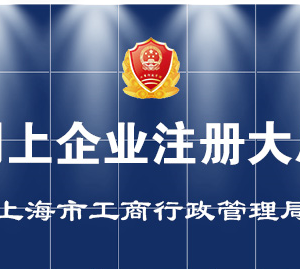 上海市公司設(shè)立、變更、注銷、備案登記辦事流程說明