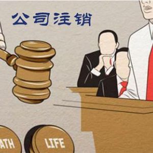 專家告訴你為什么注冊(cè)公司容易，注銷難！