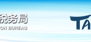 北京地稅局澄清：未完成實名采集的企業(yè)，不影響企業(yè)的正常申報納稅