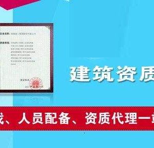 辦理建筑類資質(zhì)為什么要找資質(zhì)代辦公司？如何選擇資質(zhì)代辦公司？