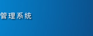 全國(guó)代理記賬機(jī)構(gòu)管理系統(tǒng)用戶注冊(cè)及申報(bào)操作說(shuō)明