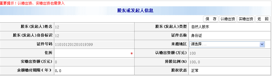 錄入住所、認繳出資額（萬元）等