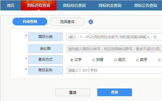 用商標(biāo)近似查詢功能來查詢商標(biāo)是否被注冊