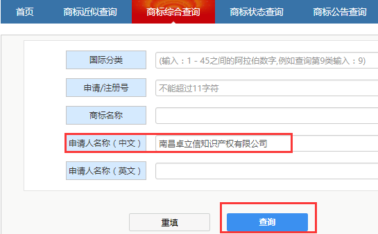 以商標(biāo)注冊申請人名稱查詢已注冊商標(biāo)信息