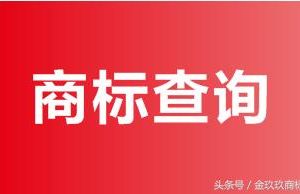 商標(biāo)信息怎樣查詢？怎么查商標(biāo)是否已經(jīng)被別人注冊(cè)過？