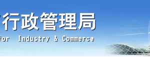 佛山企業(yè)申請移出異常名錄營業(yè)執(zhí)照年報未公示怎么辦？