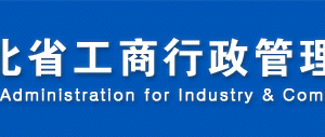 河北省企業(yè)信用信息公示系統(tǒng)企業(yè)經(jīng)營異常名錄操作說明