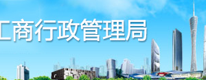 廣州企業(yè)申請移出列入經(jīng)營異常名錄提示企業(yè)年報(bào)未申報(bào)該怎么處理？