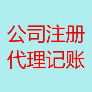 青島注冊公司如何選擇代辦公司代為辦理？