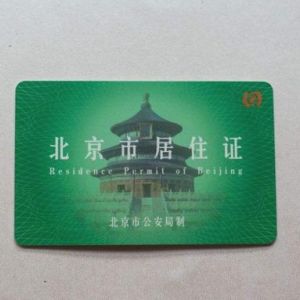 友情提示：您的《北京市居住證》可能已到期請及時簽注！