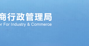 武漢工商局企業(yè)年報(bào)聯(lián)絡(luò)員備案注冊(cè)流程說明