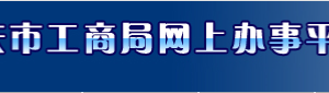 重慶工商局企業(yè)年報(bào)網(wǎng)上申報(bào)咨詢電話