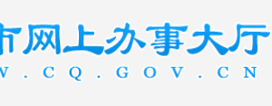 重慶工商局企業(yè)年報公示系統(tǒng)企業(yè)聯(lián)絡(luò)員備案教程