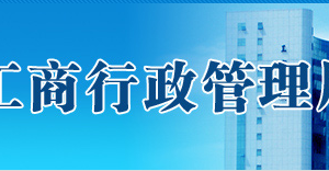 珠海市在哪里辦理企業(yè)移出經(jīng)營異常名錄？具體操作流程是什么？