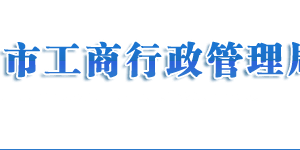 山東企業(yè)申請移出異常名錄營業(yè)執(zhí)照年檢過期怎么辦？