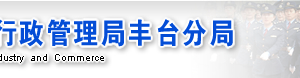 北京豐臺(tái)區(qū)企業(yè)被列入經(jīng)營(yíng)異常名錄有什么后果？ 怎么處理？