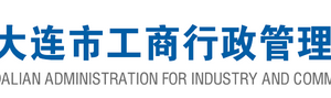 大連企業(yè)年報(bào)公示系統(tǒng)網(wǎng)上申報(bào)流程時(shí)間及公示入口