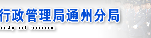 北京市通州區(qū)企業(yè)申請移出經(jīng)營異常名錄需要哪些證明材料？