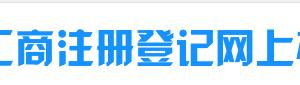 烏魯木齊工商局紅盾網(wǎng)注冊(cè)公司流程及登記入口