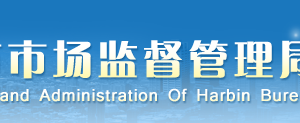 哈爾濱企業(yè)申請移出經(jīng)營異常名錄需要哪些證明材料？