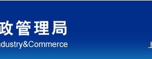 上海市黃浦區(qū)企業(yè)被列入經(jīng)營異常名錄有什么后果？ 怎么處理？