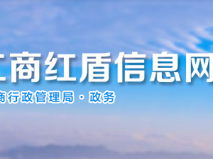 貴陽企業(yè)信用信息公示系統(tǒng)企業(yè)年報網(wǎng)上申報流程及公示入口