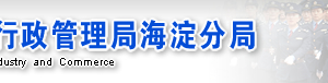 北京市海淀區(qū)企業(yè)被列入經(jīng)營異常名錄有什么后果？ 怎么處理？