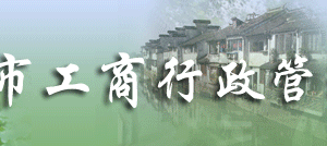 蘇州工商局申請(qǐng)移出異常名錄營(yíng)業(yè)執(zhí)照年檢過(guò)期怎么辦？