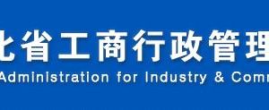 唐山工商局企業(yè)年報年檢網(wǎng)上申報流程時間費用及公示入口（圖）