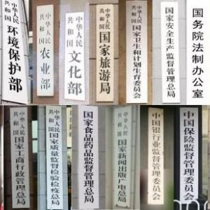 2018年國(guó)務(wù)院機(jī)構(gòu)改革大變動(dòng)，辦理相關(guān)部門(mén)資質(zhì)別找錯(cuò)地方