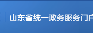 山東政務(wù)服務(wù)網(wǎng)統(tǒng)一用戶管理及身份認(rèn)證平臺(tái)用戶使用說(shuō)明