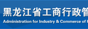 黑龍江企業(yè)申請移出經(jīng)營異常名錄企業(yè)年報過期未報怎么辦？